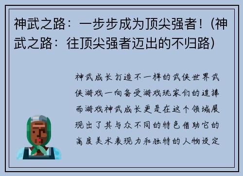 神武之路：一步步成为顶尖强者！(神武之路：往顶尖强者迈出的不归路)