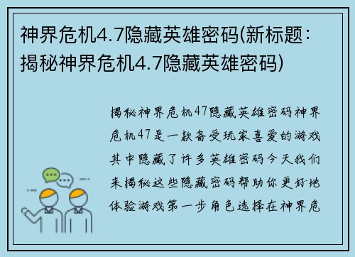 神界危机4.7隐藏英雄密码(新标题：揭秘神界危机4.7隐藏英雄密码)