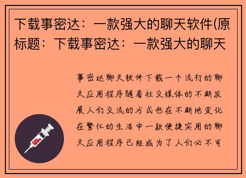 下载事密达：一款强大的聊天软件(原标题：下载事密达：一款强大的聊天软件新标题：事密达：强劲的聊天软件下载指南)