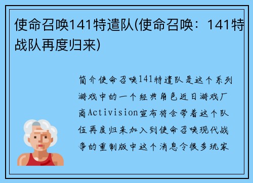 使命召唤141特遣队(使命召唤：141特战队再度归来)