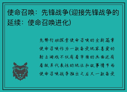 使命召唤：先锋战争(迎接先锋战争的延续：使命召唤进化)