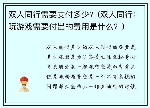 双人同行需要支付多少？(双人同行：玩游戏需要付出的费用是什么？)