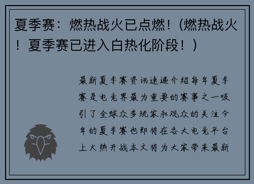 夏季赛：燃热战火已点燃！(燃热战火！夏季赛已进入白热化阶段！)