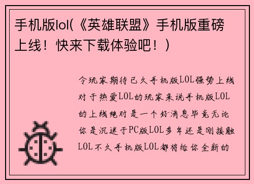 手机版lol(《英雄联盟》手机版重磅上线！快来下载体验吧！)