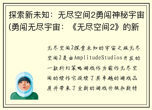 探索新未知：无尽空间2勇闯神秘宇宙(勇闯无尽宇宙：《无尽空间2》的新冒险)