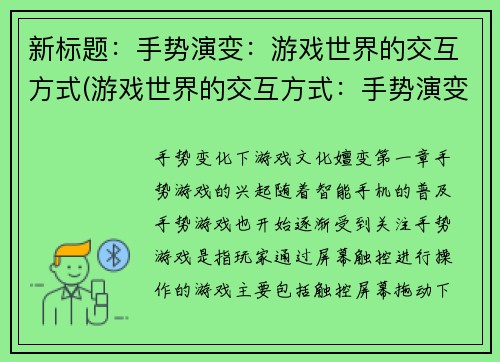 新标题：手势演变：游戏世界的交互方式(游戏世界的交互方式：手势演变之续篇)