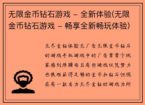 无限金币钻石游戏 - 全新体验(无限金币钻石游戏 - 畅享全新畅玩体验)