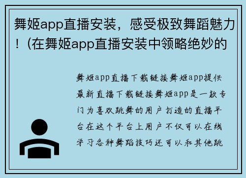 舞姬app直播安装，感受极致舞蹈魅力！(在舞姬app直播安装中领略绝妙的舞蹈互动！)