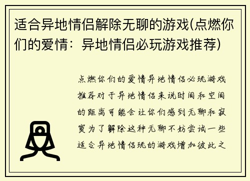 适合异地情侣解除无聊的游戏(点燃你们的爱情：异地情侣必玩游戏推荐)