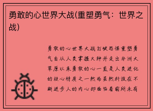 勇敢的心世界大战(重塑勇气：世界之战)