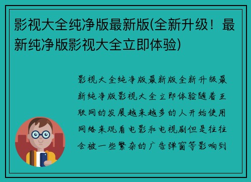 影视大全纯净版最新版(全新升级！最新纯净版影视大全立即体验)