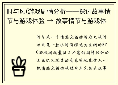 时与风(游戏剧情分析——探讨故事情节与游戏体验 → 故事情节与游戏体验——深度分析游戏剧情)