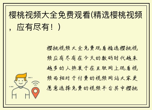 樱桃视频大全免费观看(精选樱桃视频，应有尽有！)