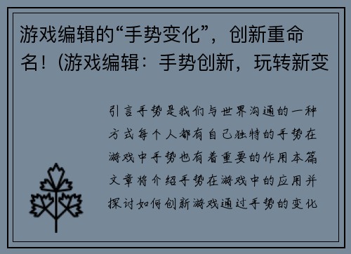 游戏编辑的“手势变化”，创新重命名！(游戏编辑：手势创新，玩转新变化！)