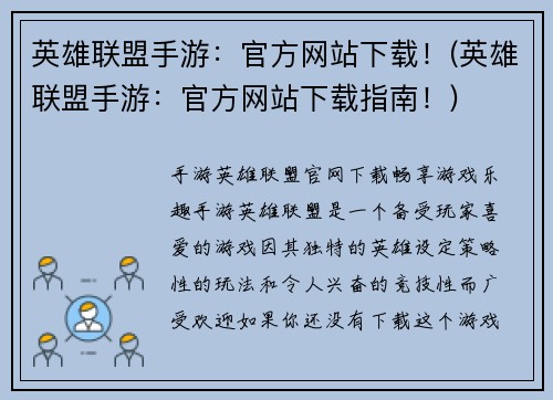 英雄联盟手游：官方网站下载！(英雄联盟手游：官方网站下载指南！)