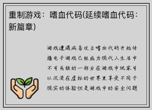 重制游戏：嗜血代码(延续嗜血代码：新篇章)