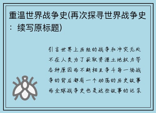 重温世界战争史(再次探寻世界战争史：续写原标题)