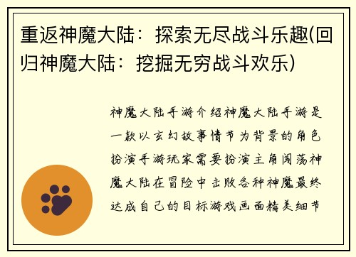 重返神魔大陆：探索无尽战斗乐趣(回归神魔大陆：挖掘无穷战斗欢乐)