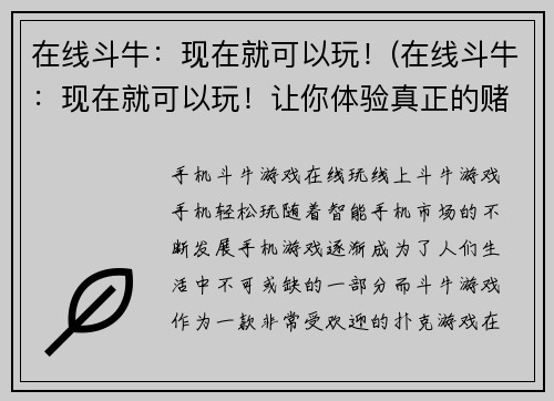 在线斗牛：现在就可以玩！(在线斗牛：现在就可以玩！让你体验真正的赌场刺激！)