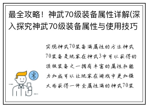 最全攻略！神武70级装备属性详解(深入探究神武70级装备属性与使用技巧的完整攻略)