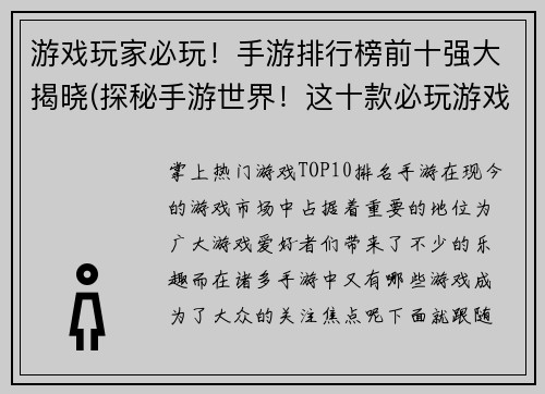 游戏玩家必玩！手游排行榜前十强大揭晓(探秘手游世界！这十款必玩游戏排行榜震撼揭晓)
