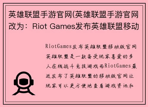 英雄联盟手游官网(英雄联盟手游官网改为：Riot Games发布英雄联盟移动版官网)