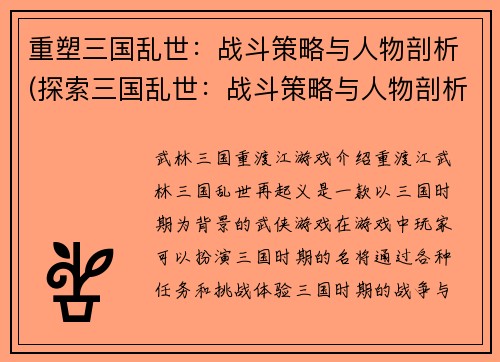 重塑三国乱世：战斗策略与人物剖析(探索三国乱世：战斗策略与人物剖析进阶篇)