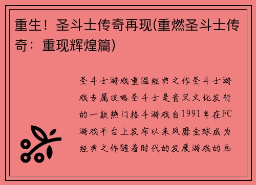重生！圣斗士传奇再现(重燃圣斗士传奇：重现辉煌篇)