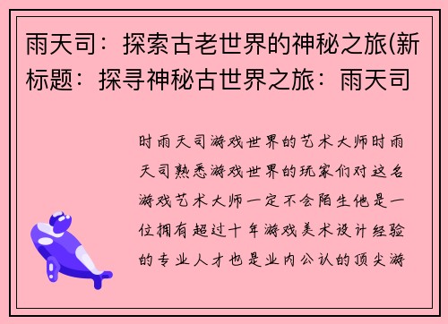 雨天司：探索古老世界的神秘之旅(新标题：探寻神秘古世界之旅：雨天司)