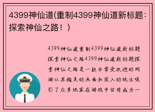 4399神仙道(重制4399神仙道新标题：探索神仙之路！)