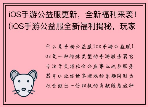 iOS手游公益服更新，全新福利来袭！(iOS手游公益服全新福利揭秘，玩家最期待的更新来袭！)