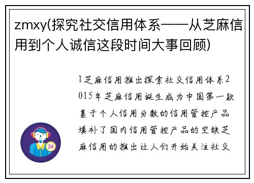zmxy(探究社交信用体系——从芝麻信用到个人诚信这段时间大事回顾)