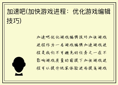 加速吧(加快游戏进程：优化游戏编辑技巧)