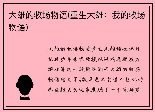 大雄的牧场物语(重生大雄：我的牧场物语)