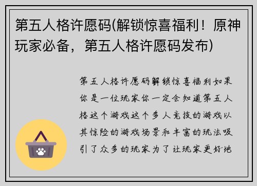 第五人格许愿码(解锁惊喜福利！原神玩家必备，第五人格许愿码发布)