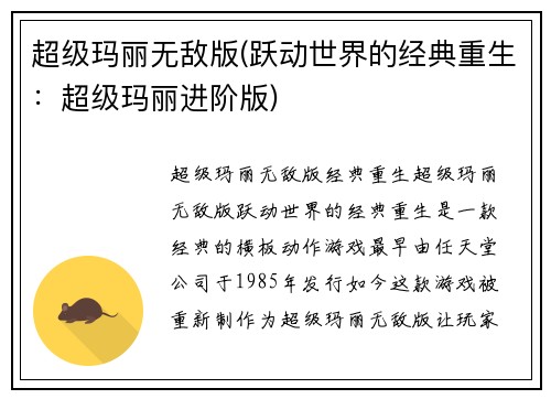超级玛丽无敌版(跃动世界的经典重生：超级玛丽进阶版)