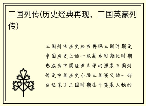 三国列传(历史经典再现，三国英豪列传)