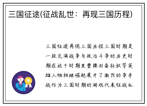 三国征途(征战乱世：再现三国历程)