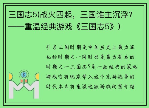 三国志5(战火四起，三国谁主沉浮？——重温经典游戏《三国志5》)