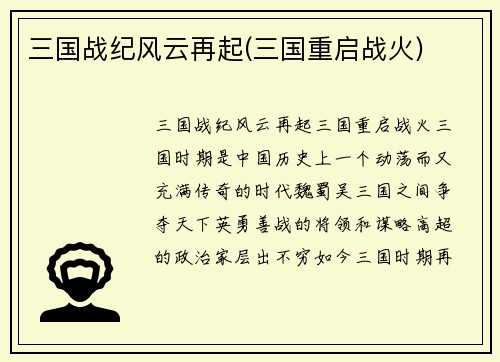 三国战纪风云再起(三国重启战火)