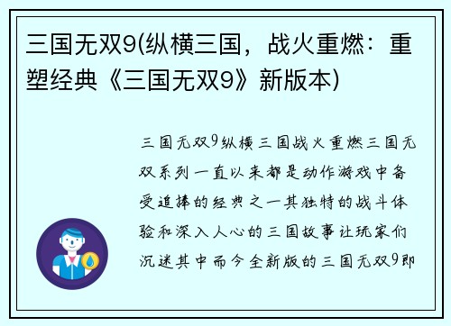 三国无双9(纵横三国，战火重燃：重塑经典《三国无双9》新版本)