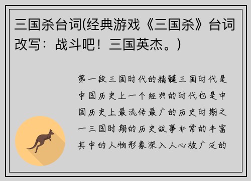 三国杀台词(经典游戏《三国杀》台词改写：战斗吧！三国英杰。)