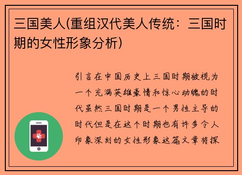 三国美人(重组汉代美人传统：三国时期的女性形象分析)