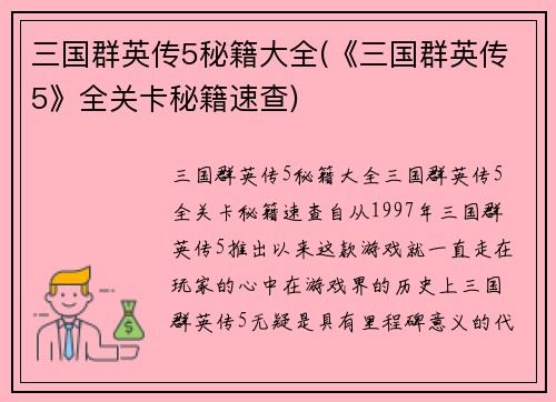 三国群英传5秘籍大全(《三国群英传5》全关卡秘籍速查)