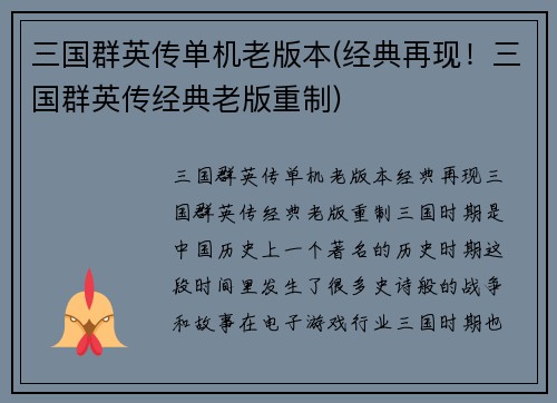 三国群英传单机老版本(经典再现！三国群英传经典老版重制)