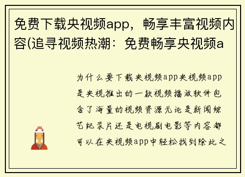 免费下载央视频app，畅享丰富视频内容(追寻视频热潮：免费畅享央视频app独家内容)