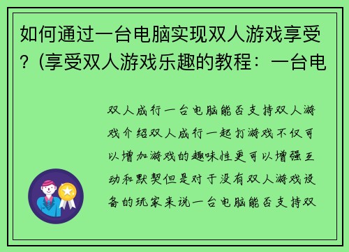 如何通过一台电脑实现双人游戏享受？(享受双人游戏乐趣的教程：一台电脑如何实现？)