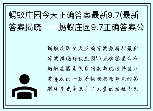 蚂蚁庄园今天正确答案最新9.7(最新答案揭晓——蚂蚁庄园9.7正确答案公布！)