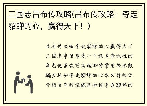 三国志吕布传攻略(吕布传攻略：夺走貂蝉的心，赢得天下！)
