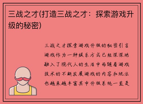 三战之才(打造三战之才：探索游戏升级的秘密)